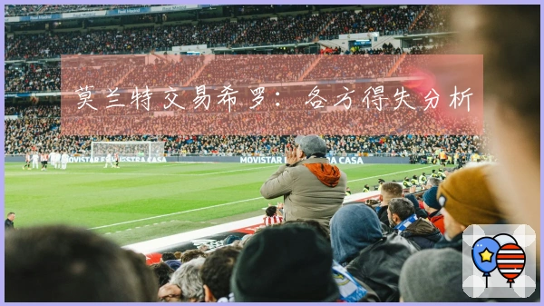 莫兰特交易希罗：各方得失分析