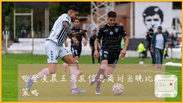 哈登凌晨五点发信息商讨当晚比赛策略