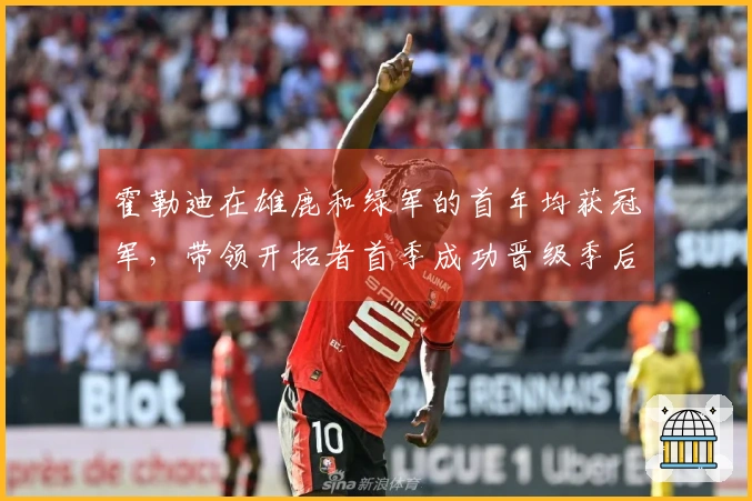 霍勒迪在雄鹿和绿军的首年均获冠军，带领开拓者首季成功晋级季后赛