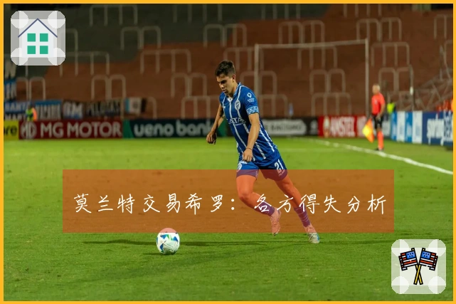 莫兰特交易希罗：各方得失分析