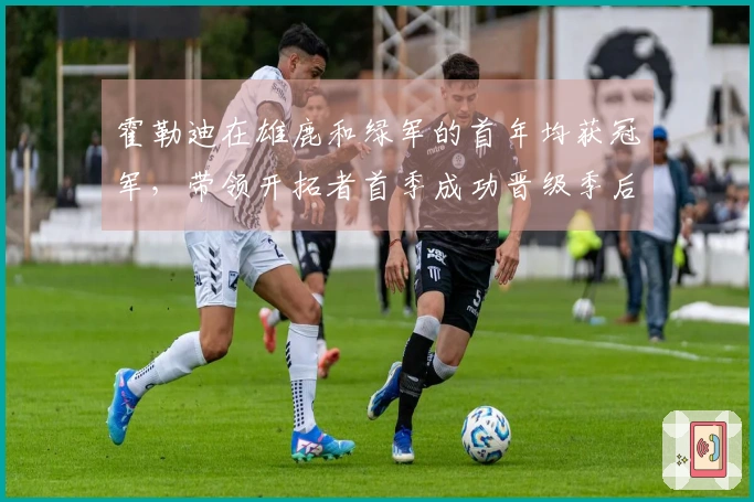 霍勒迪在雄鹿和绿军的首年均获冠军，带领开拓者首季成功晋级季后赛