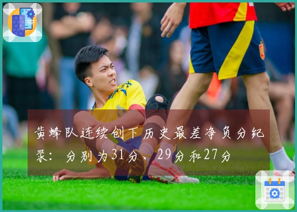 黄蜂队连续创下历史最差净负分纪录：分别为31分、29分和27分