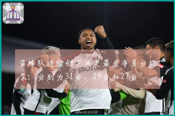 黄蜂队连续创下历史最差净负分纪录：分别为31分、29分和27分