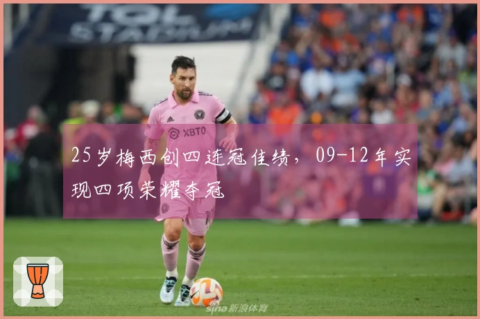 25岁梅西创四连冠佳绩，09-12年实现四项荣耀夺冠