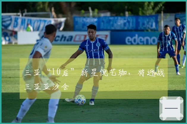 三亚“10后”新星倪艺珈，将迎战三亚亚沙会