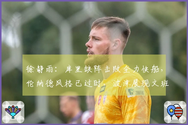 徐静雨：库里缺阵击败全力快船，伦纳德风格已过时，波津展现文班风范