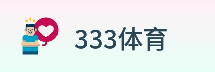 333体育 logo